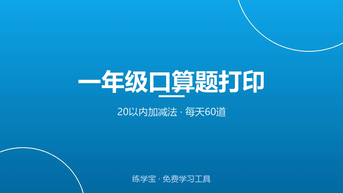一年级口算题打印|20以内加减法每天60道,A4可直接打印 - 配图